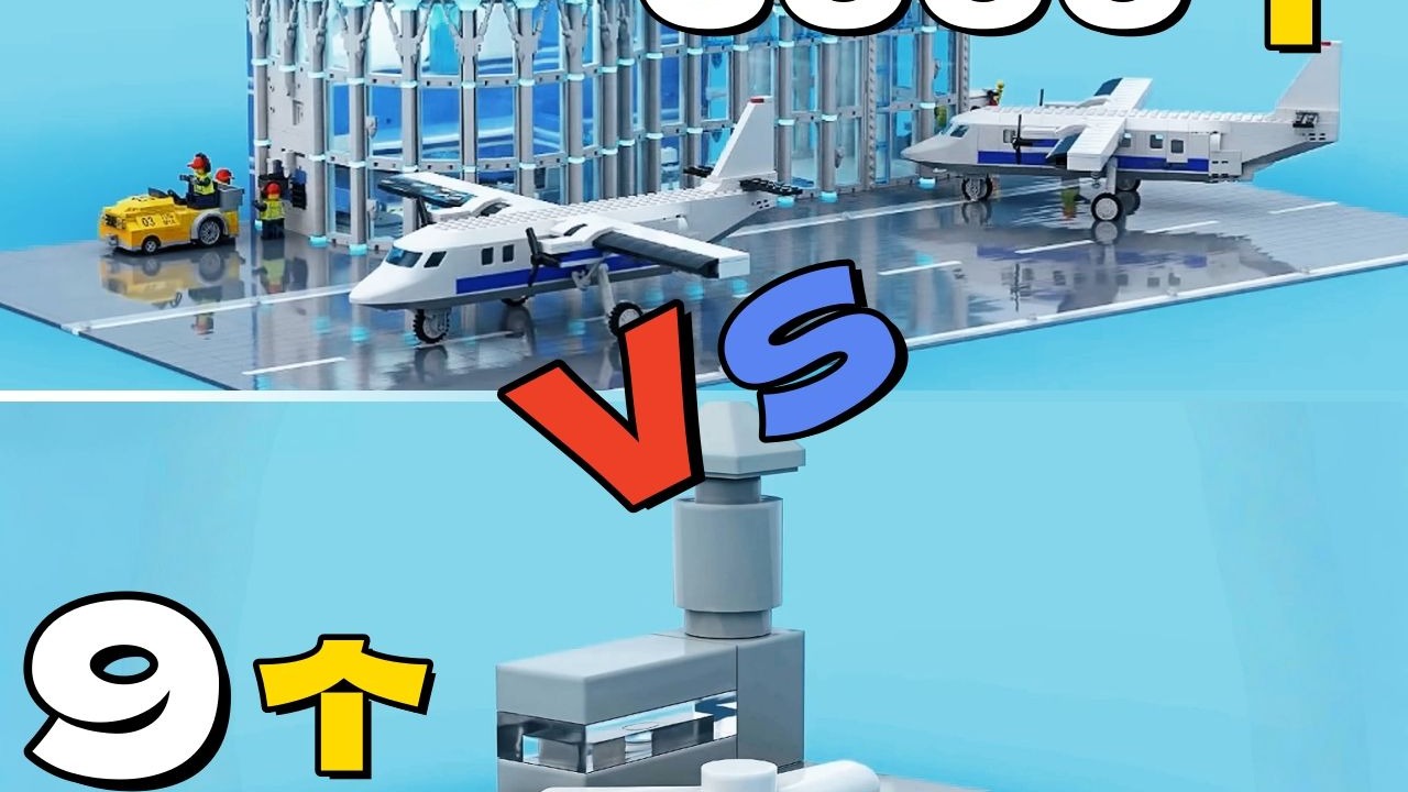9个 vs 5000个，乐高机场的差距有多夸张？