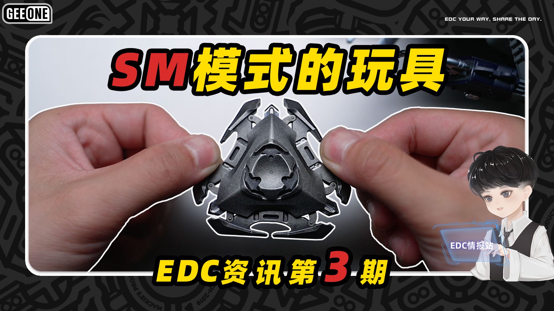 【EDC情报站-No.3】换个方式解压？自带SM模式的小玩具