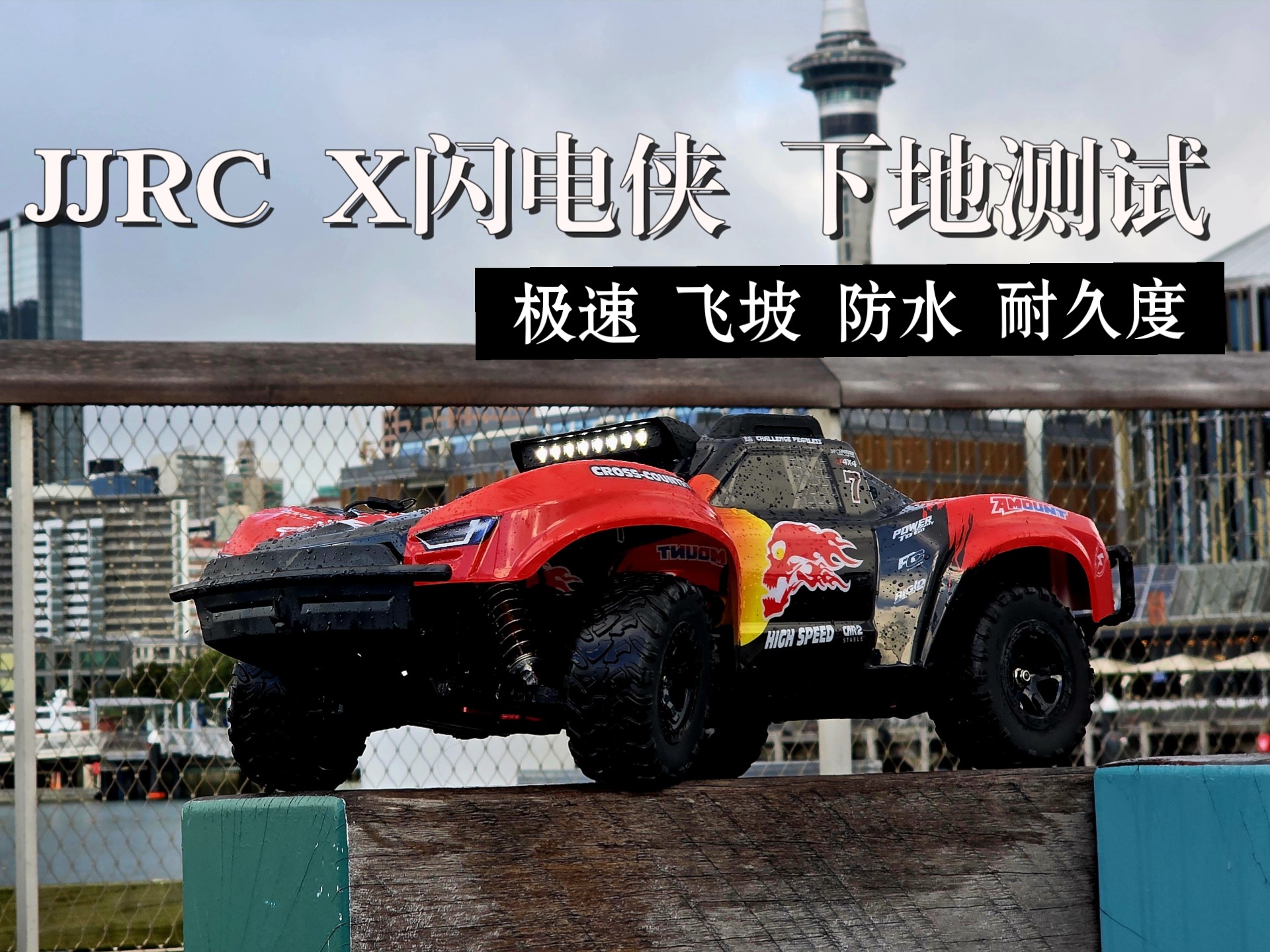 【RC测试】户外活动不香么？JJRX X闪电侠 C8826 原齿比极速测