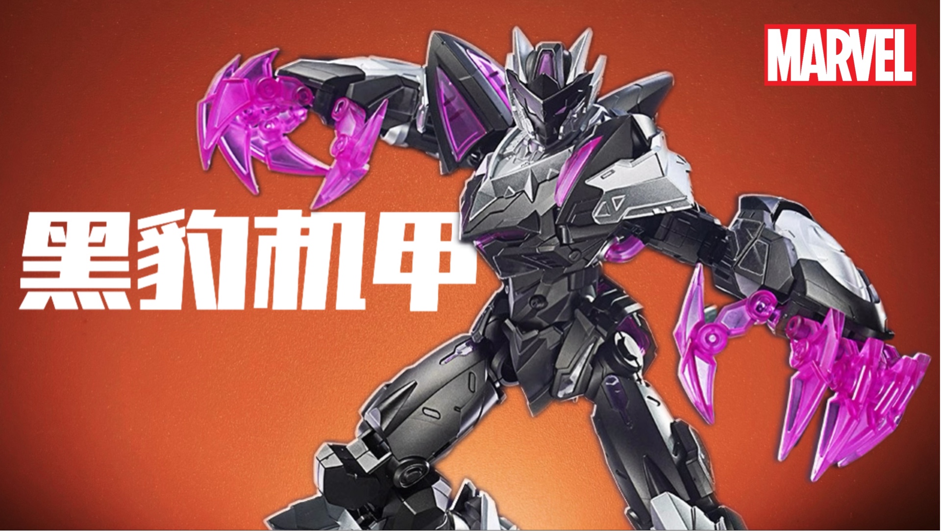 超帅机甲，一张拿下！奇妙积木 漫威黑豹 拼装机甲模型 超星版