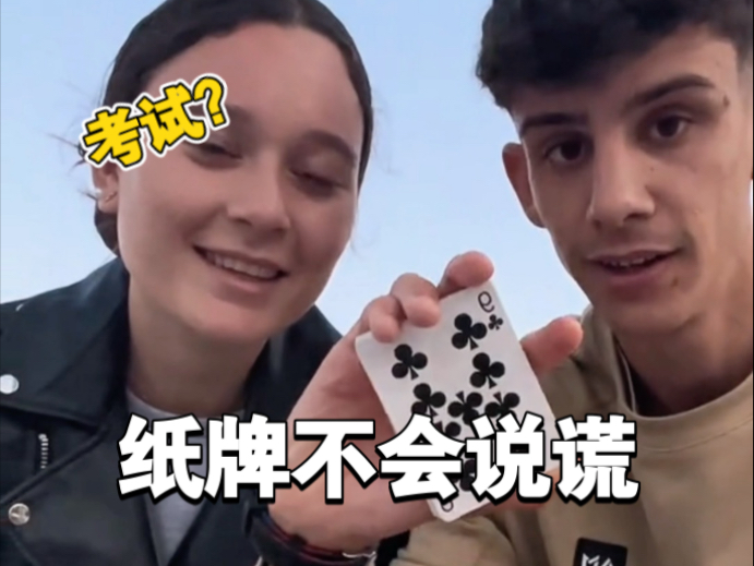 纸牌不会说谎 祝你们可以期末顺利通过 假期愉快！！