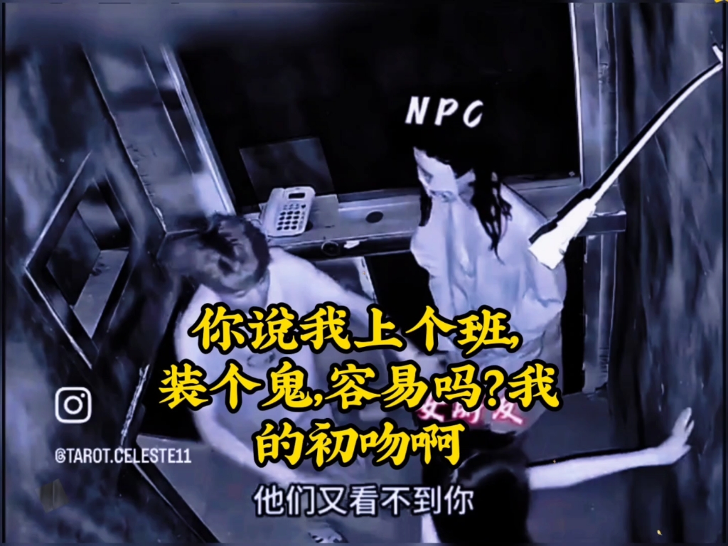 你说我上个班，装个鬼，容易吗？我的初吻啊！