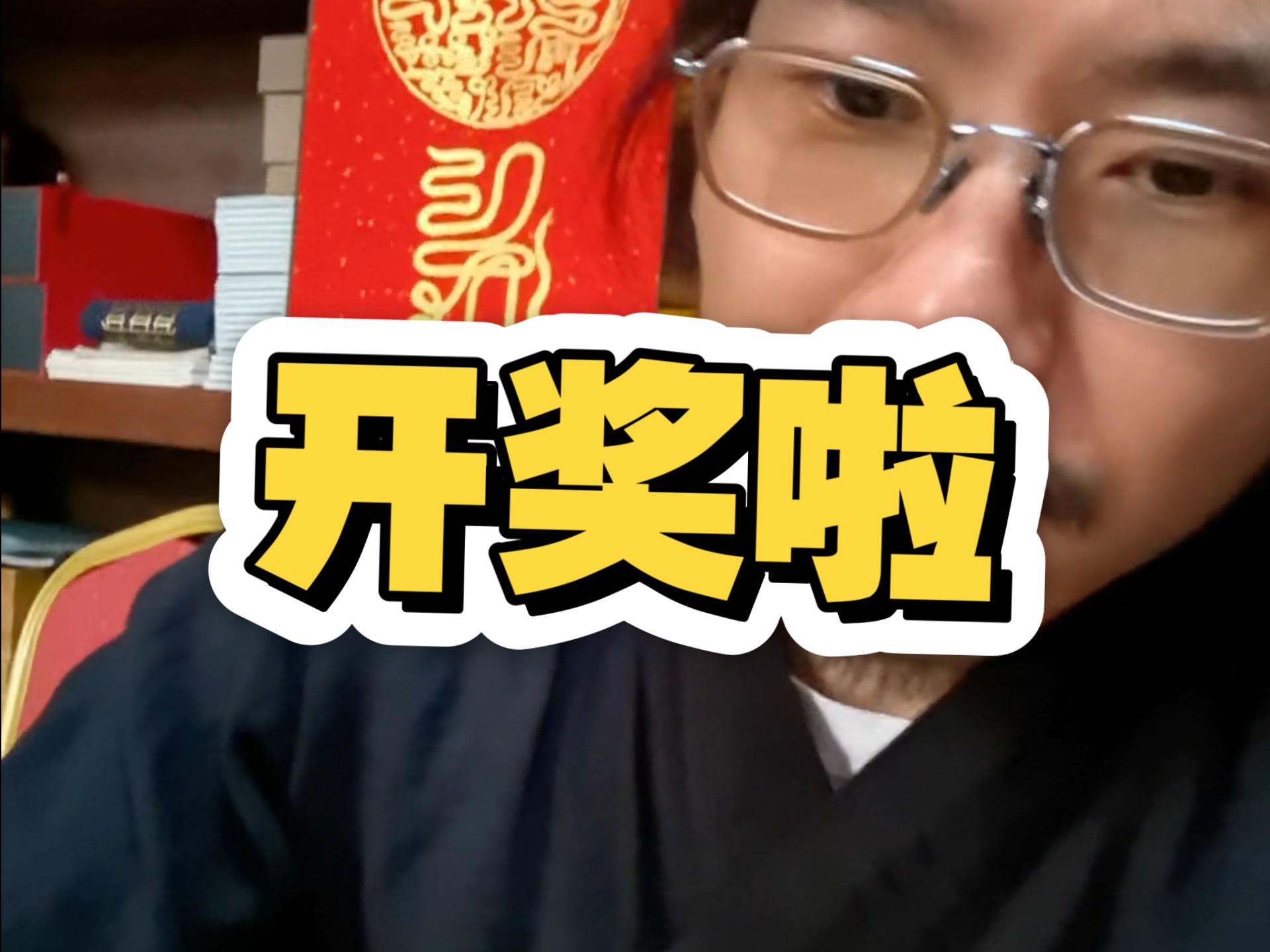 开奖啦，恭喜恭喜
