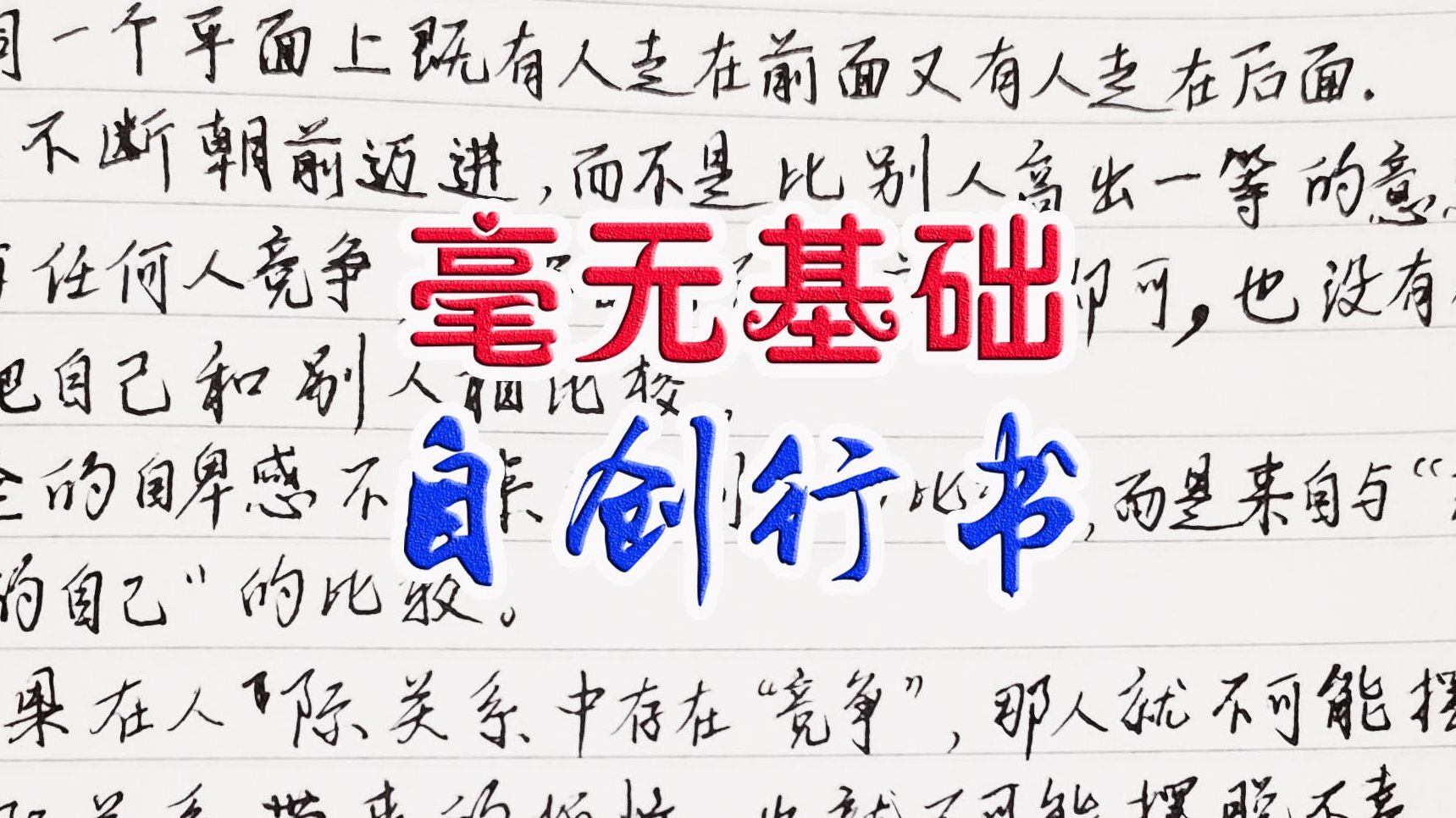毫无基础的自创行书，密密麻麻都是问题