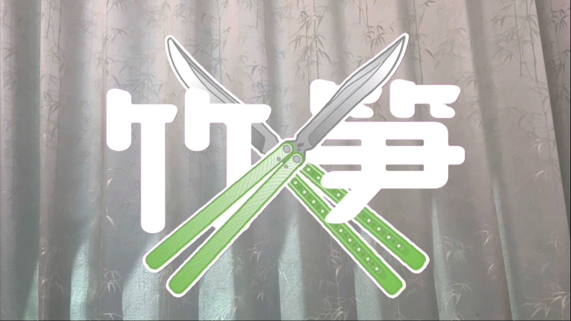 无限转保姆级教学～花式原来可以如此简单？！