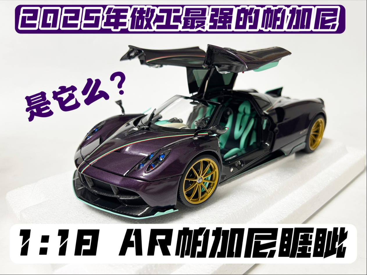 【小影测评】2025年做工最强的帕加尼花雅？本应值得入手却折戟