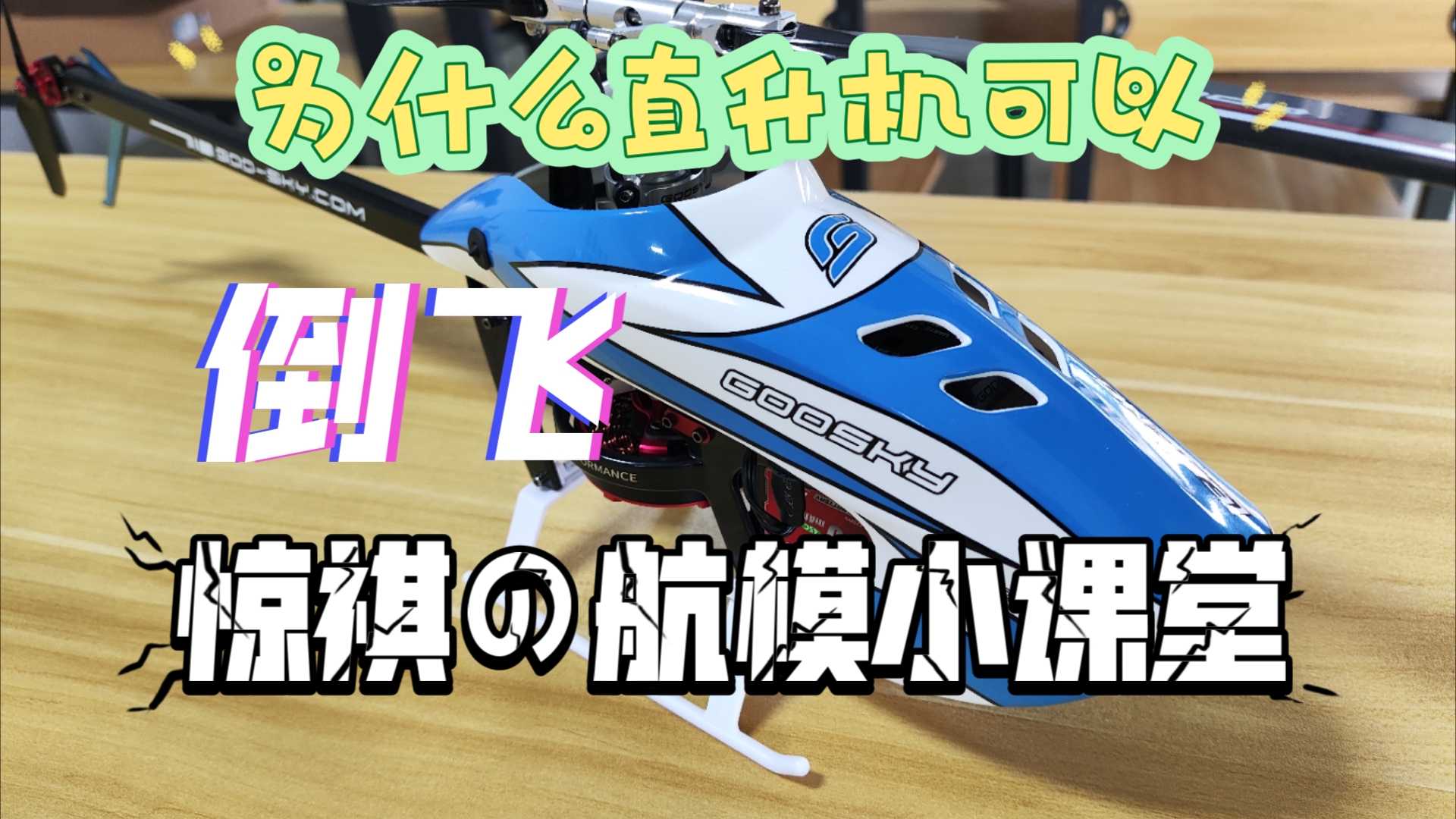 教练，为什么直升机可以倒着飞？惊祺の航模小课堂