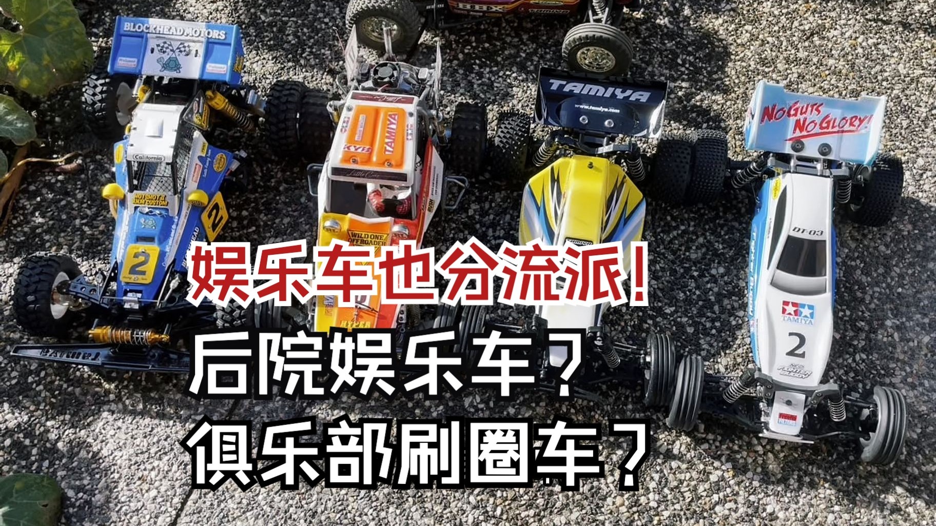 后院爽玩 vs 赛道挑战｜RC遥控车两种娱乐路线详解