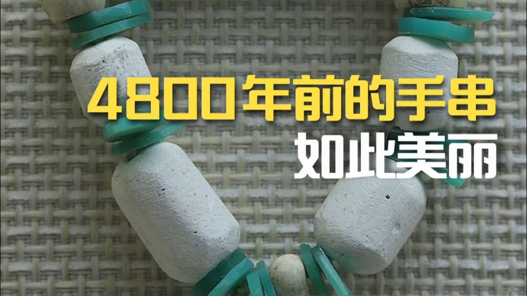 4800年前的手串如此美丽