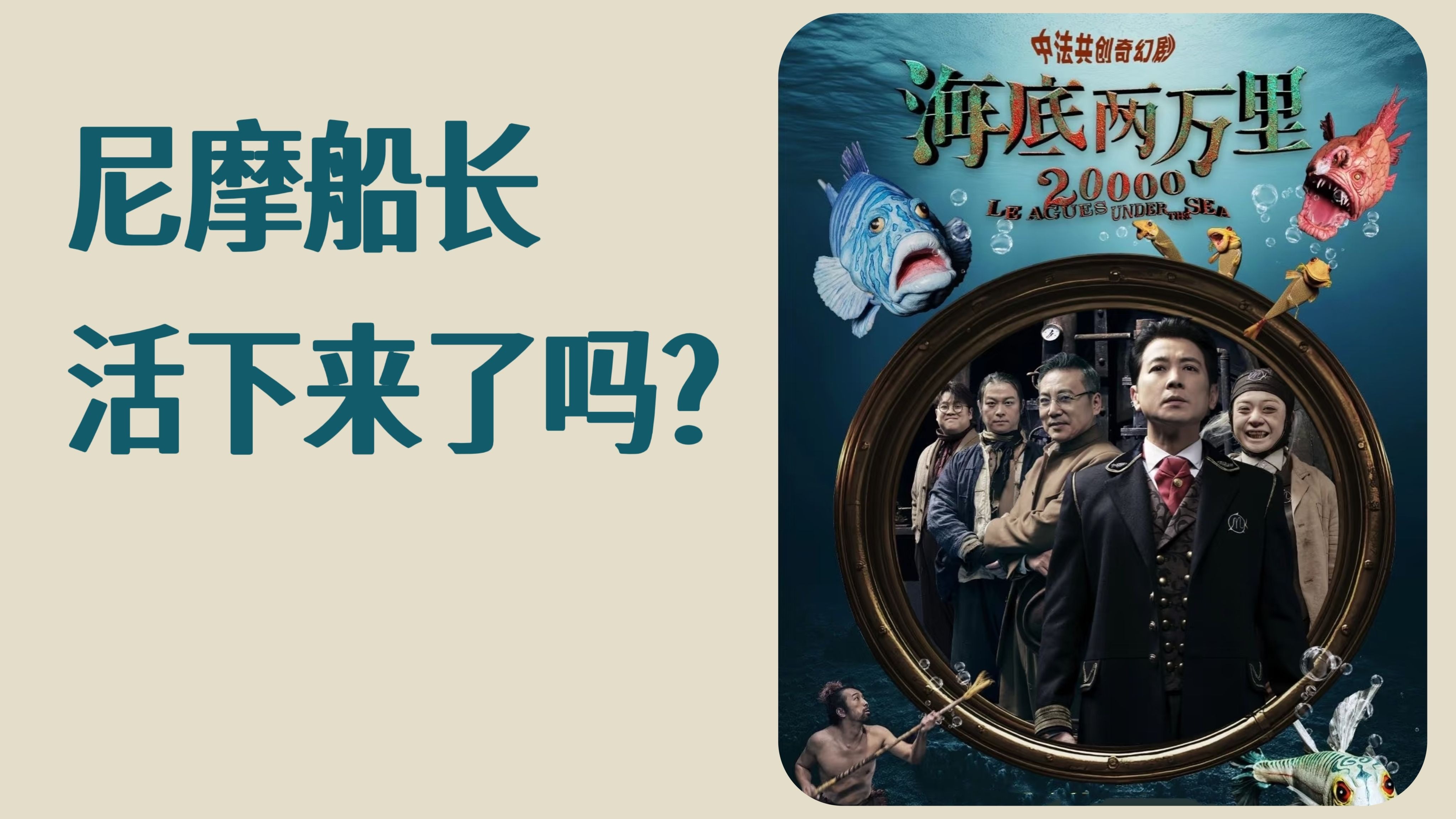是否值得一看？锐评舞台剧《海底两万里》二创的功与过！