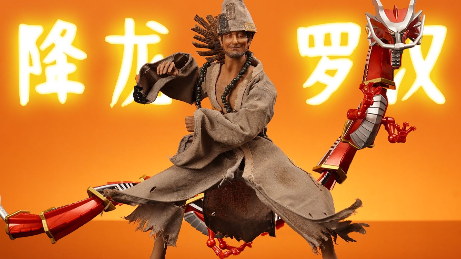 【定格】降龙罗汉，降条龙很合理吧——非玩济公