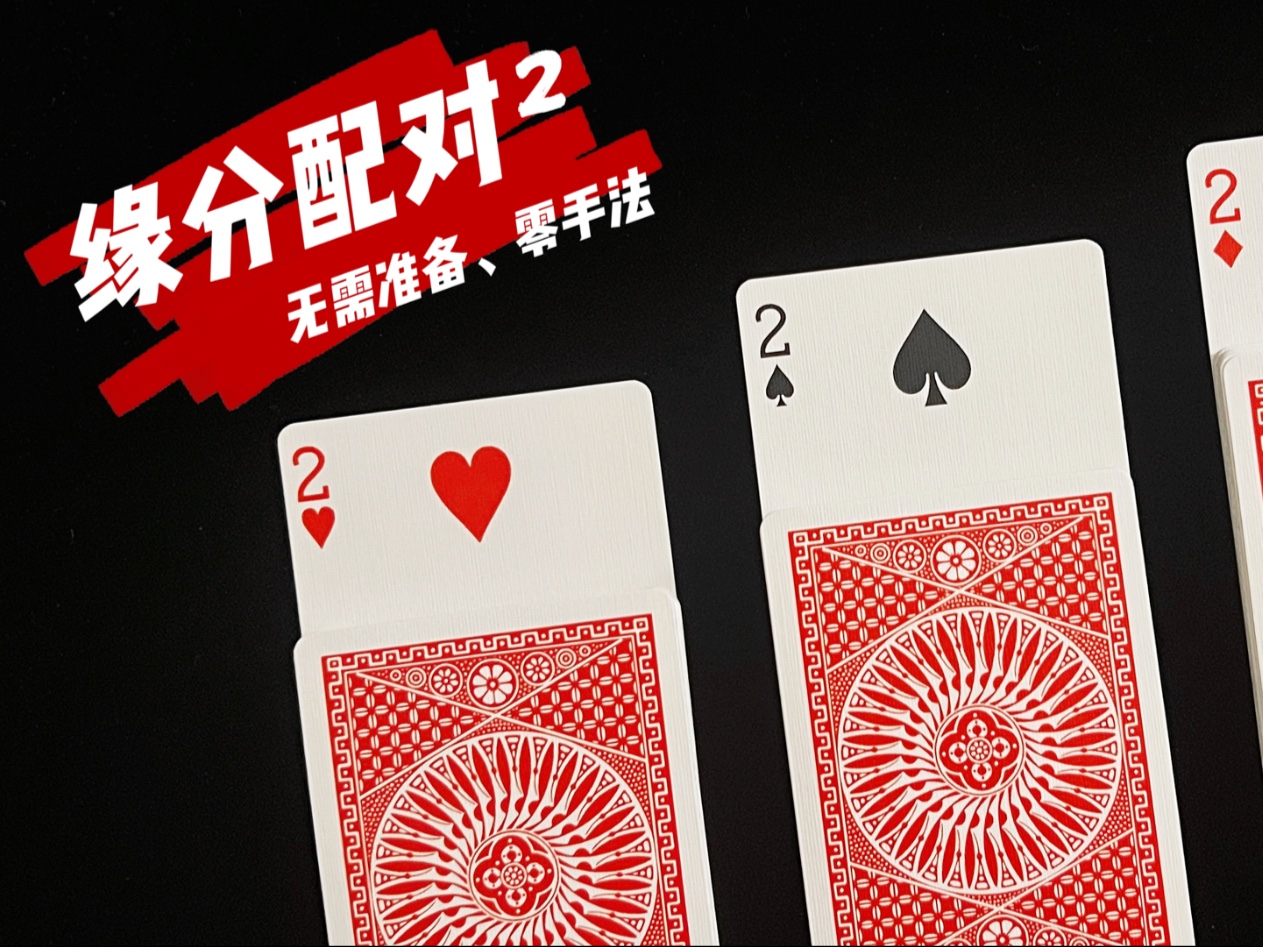 教你一个不需要提前准备、不需要手法的超神奇纸牌魔术！