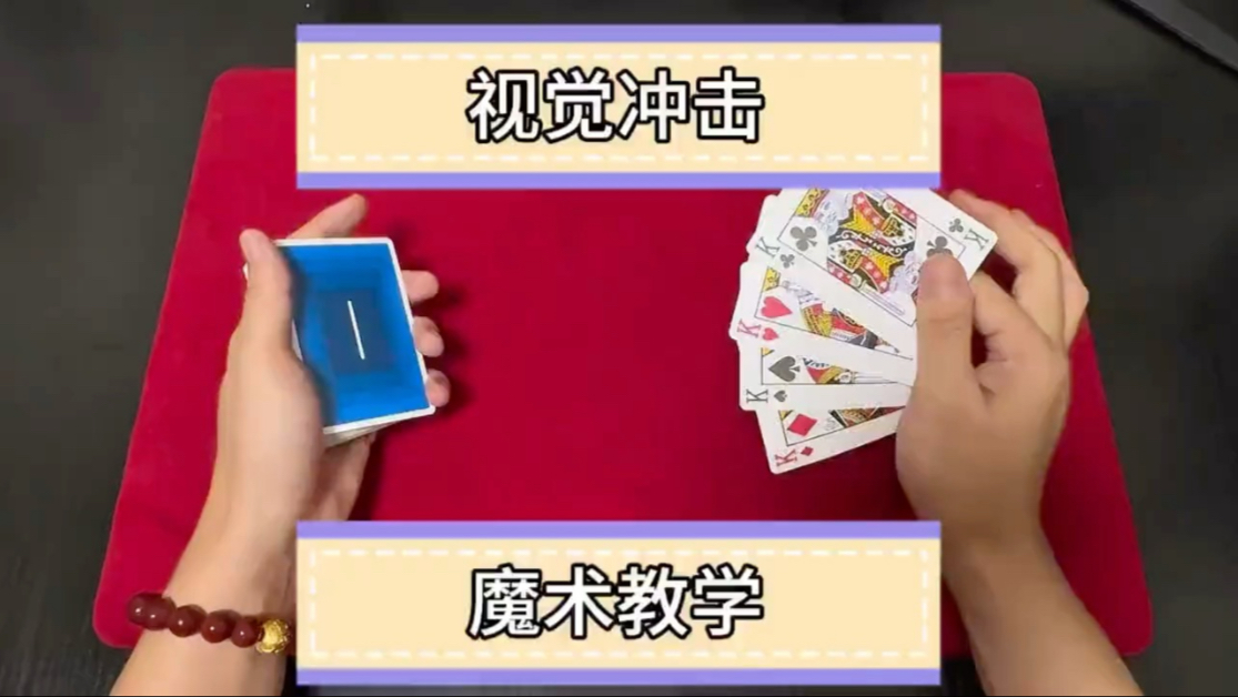 视觉感超好的魔术教学