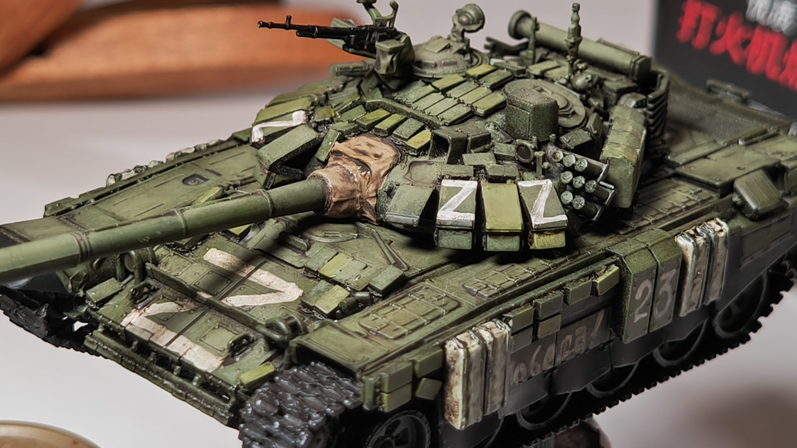 1/72 T—72B3M 战场版改造 渍洗完成（待续）