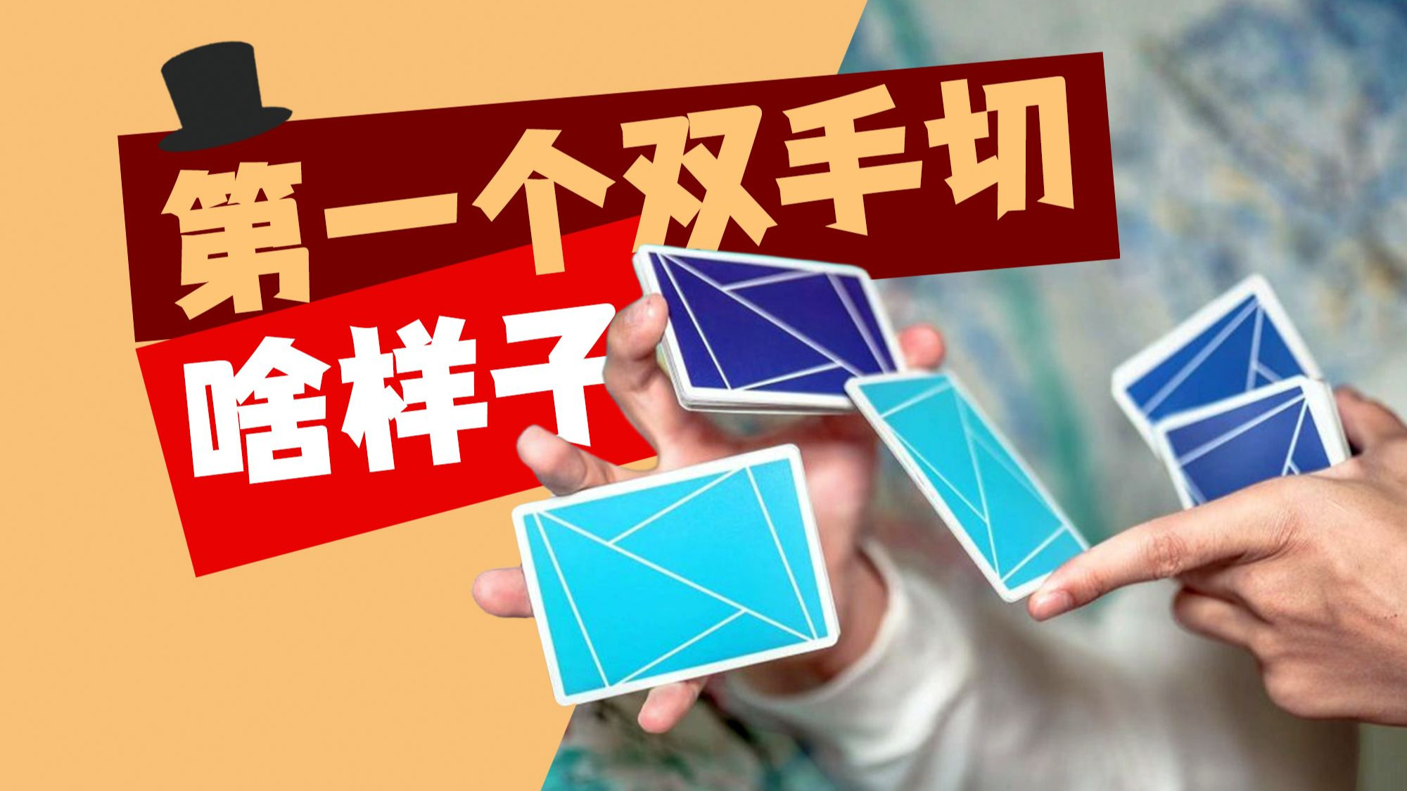 第一个双手切是什么样子【一口气说魔术/花切】