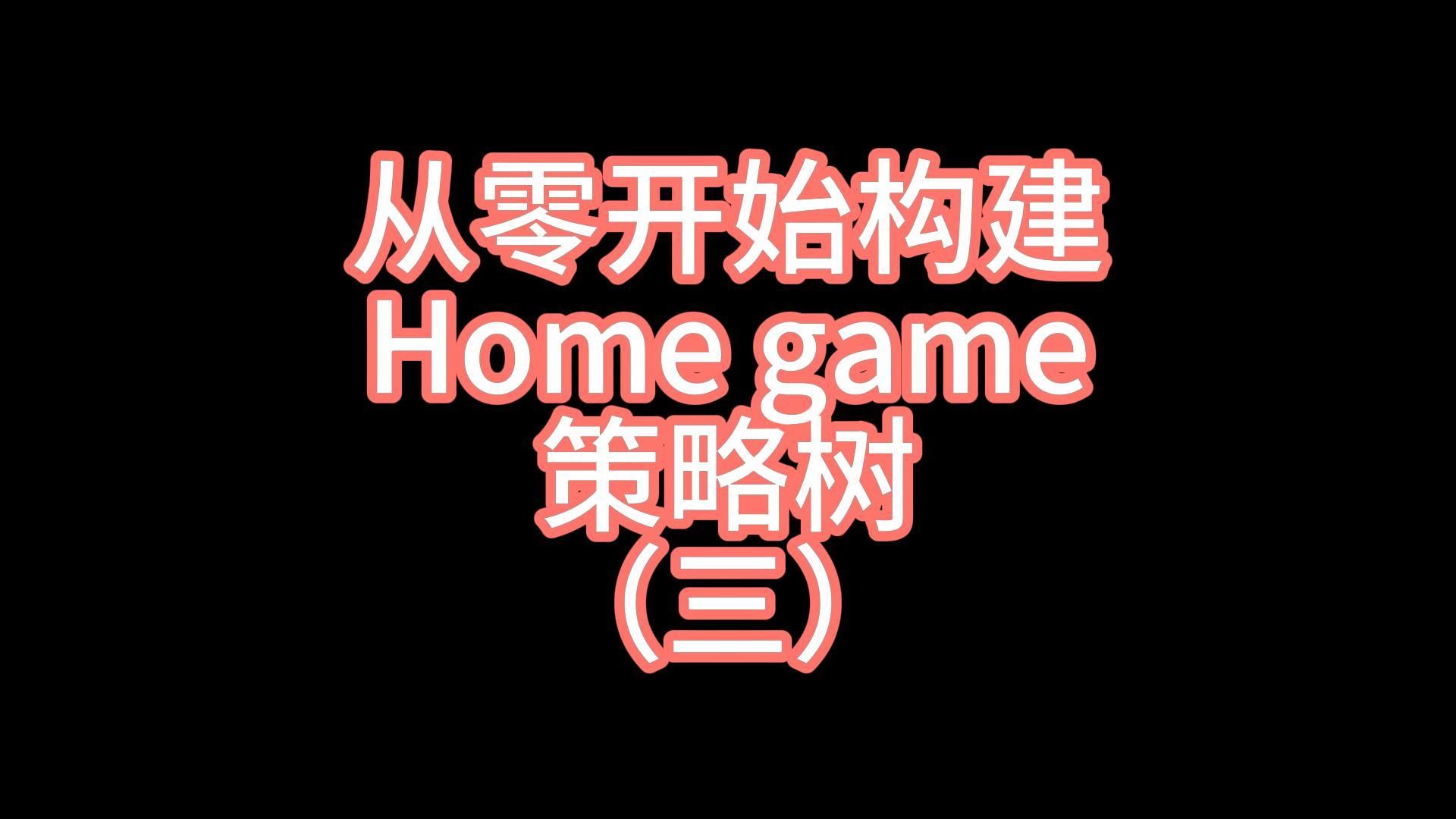 从零开始构建Homegame策略树（三）
