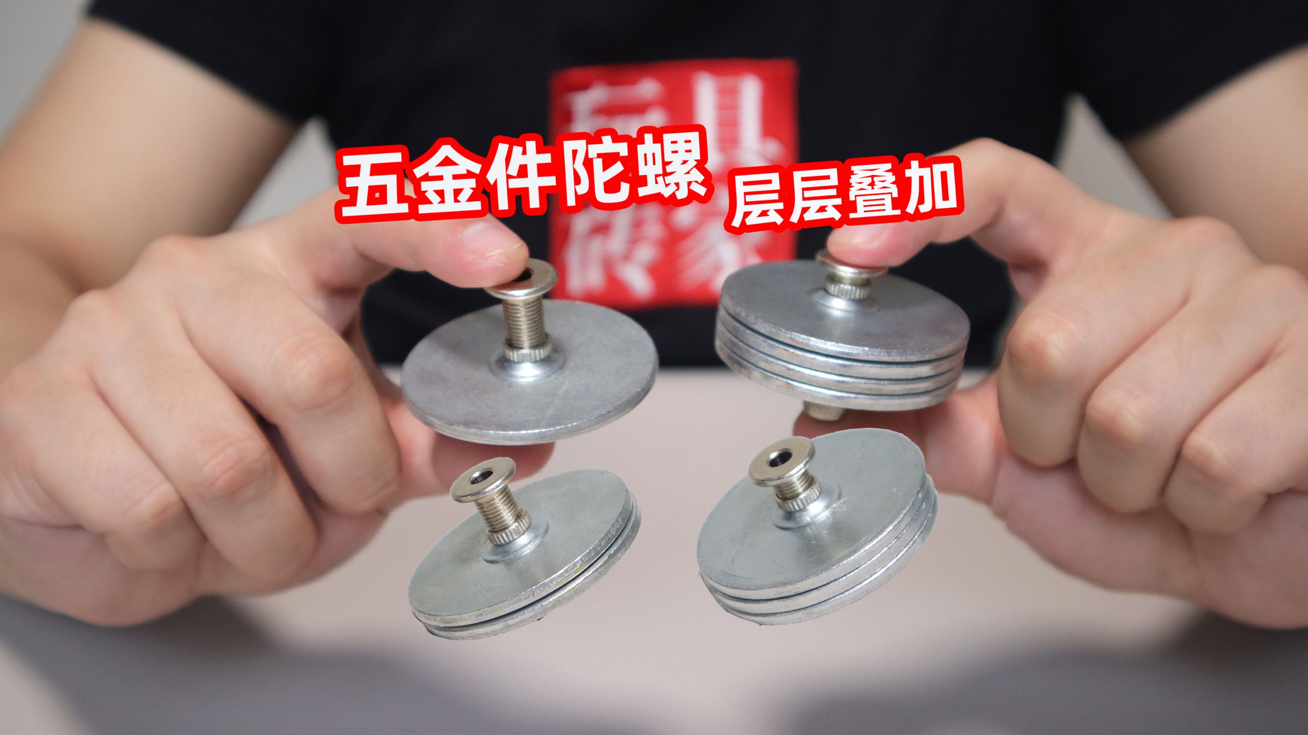 几块钱一个的陀螺实力这么强？叠加三层之后一打三没问题！
