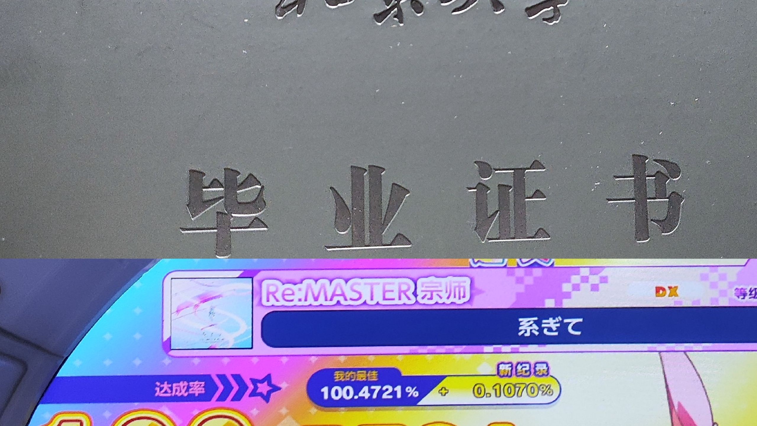 【舞萌/毕业纪念】我能只用狗刨达成理论rating吗