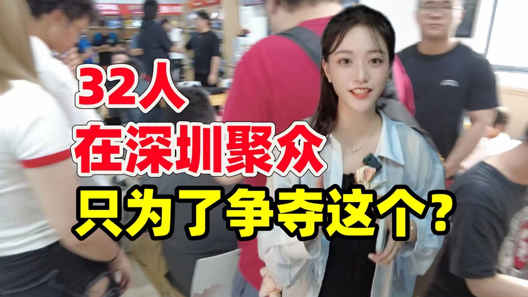 32人在深圳聚众只为了争夺这个?