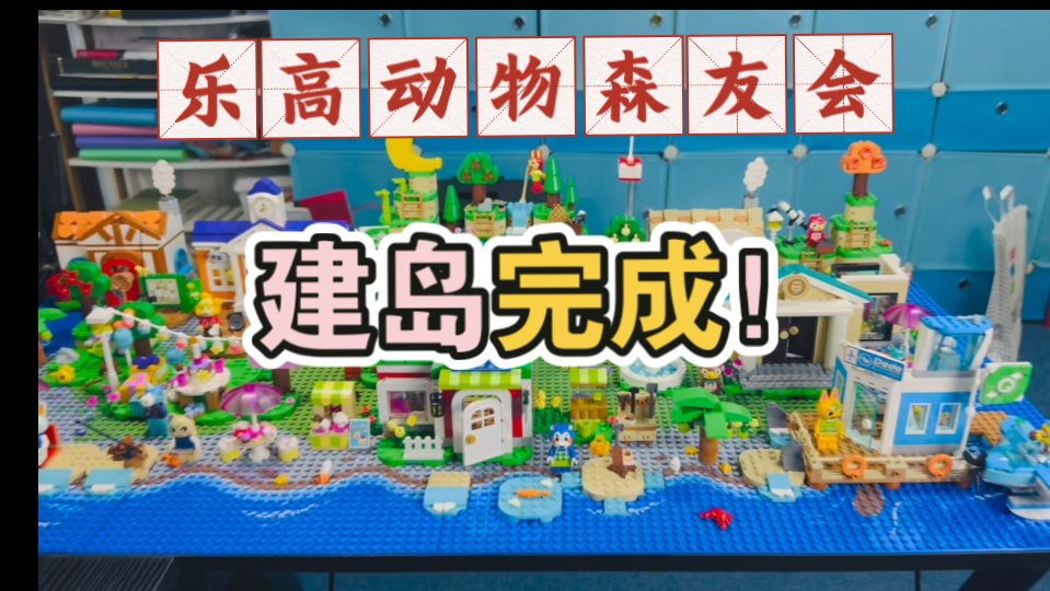 Lego乐高动物森友会建岛场景完成！！