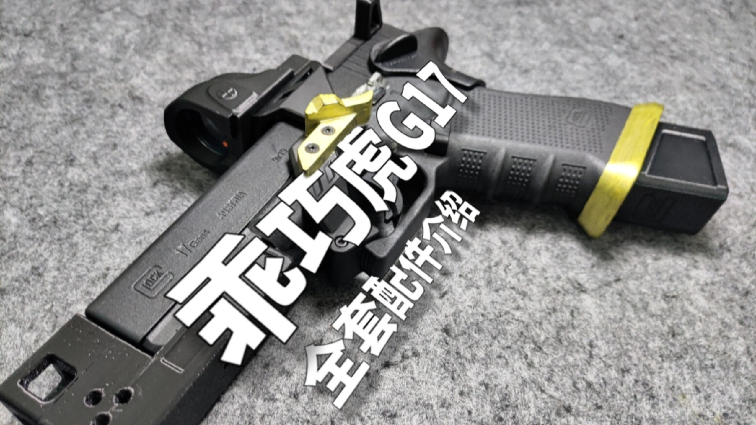 轻改造｜乖巧虎G17全套配件介绍·禁忌级超长闲聊视频