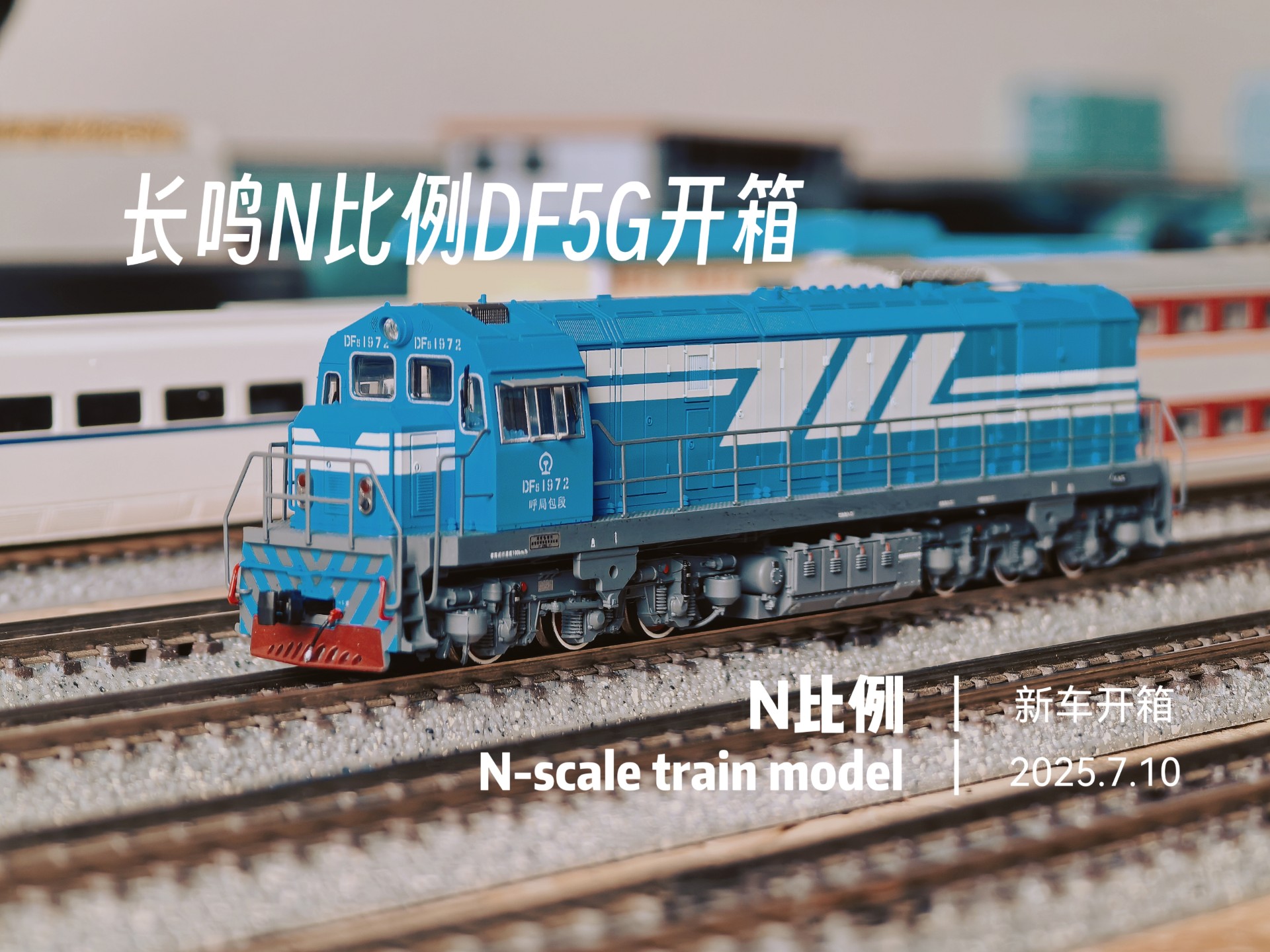 ［栗子Lwei］长鸣N比例DF5G开箱！