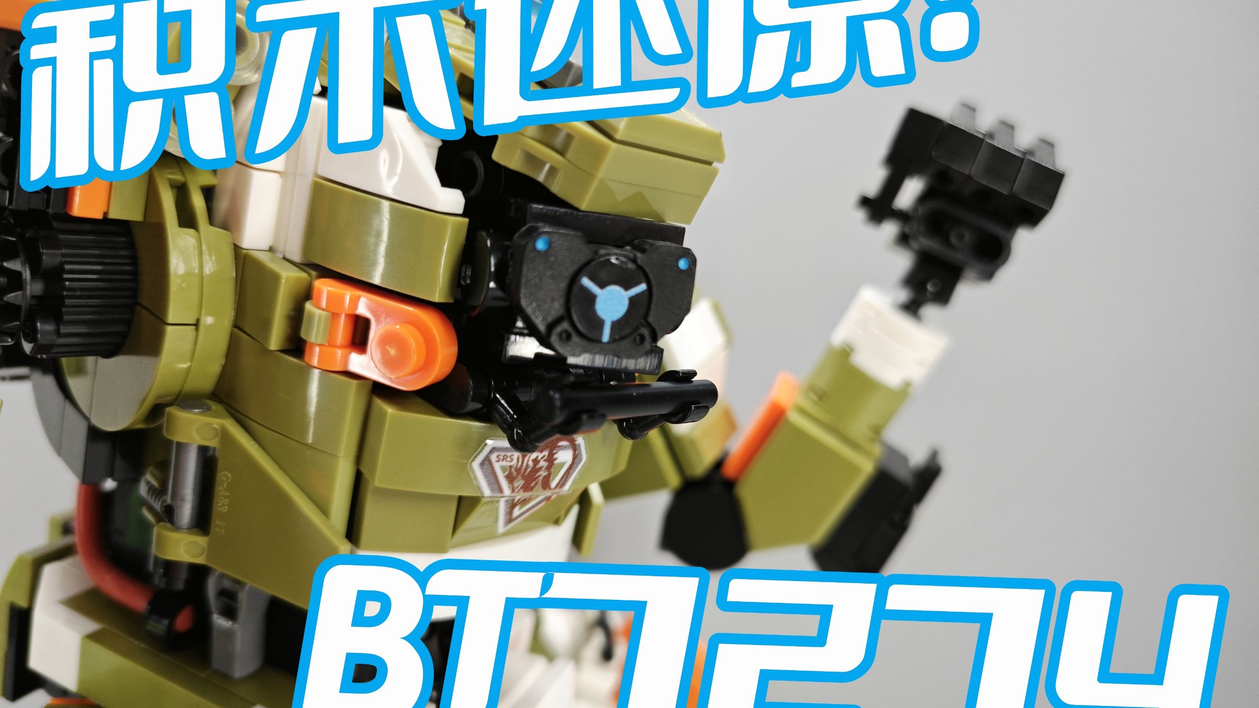 积木还原！泰坦陨落BT7274全新4.0版本重磅测评！