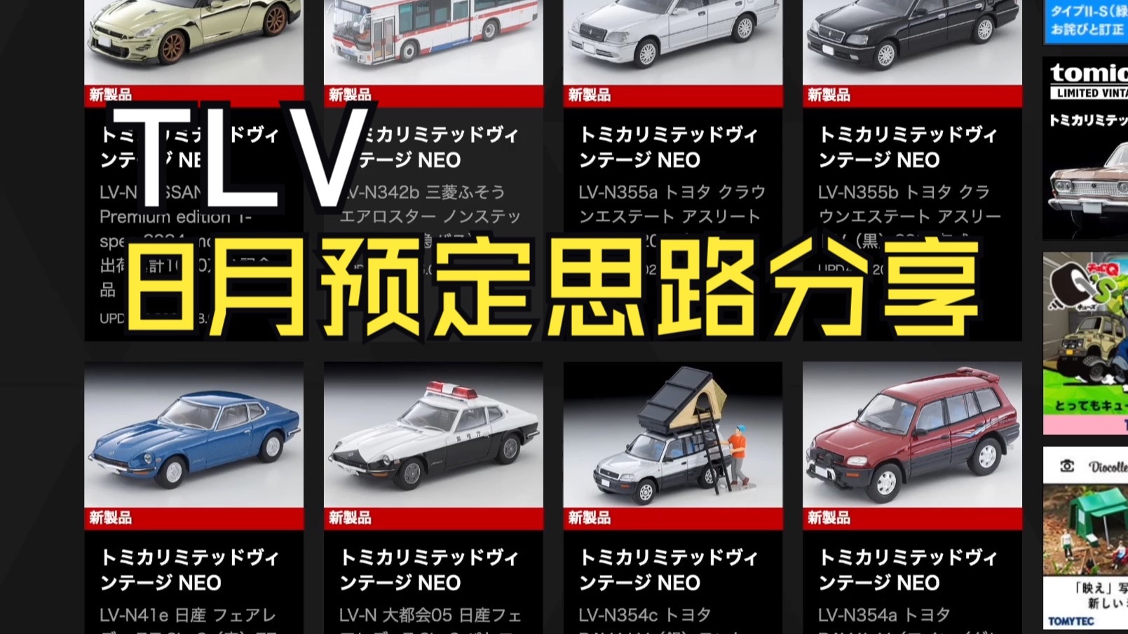 【泰克聊车】1/64 TLV 2025年8月新品预定思路分享
