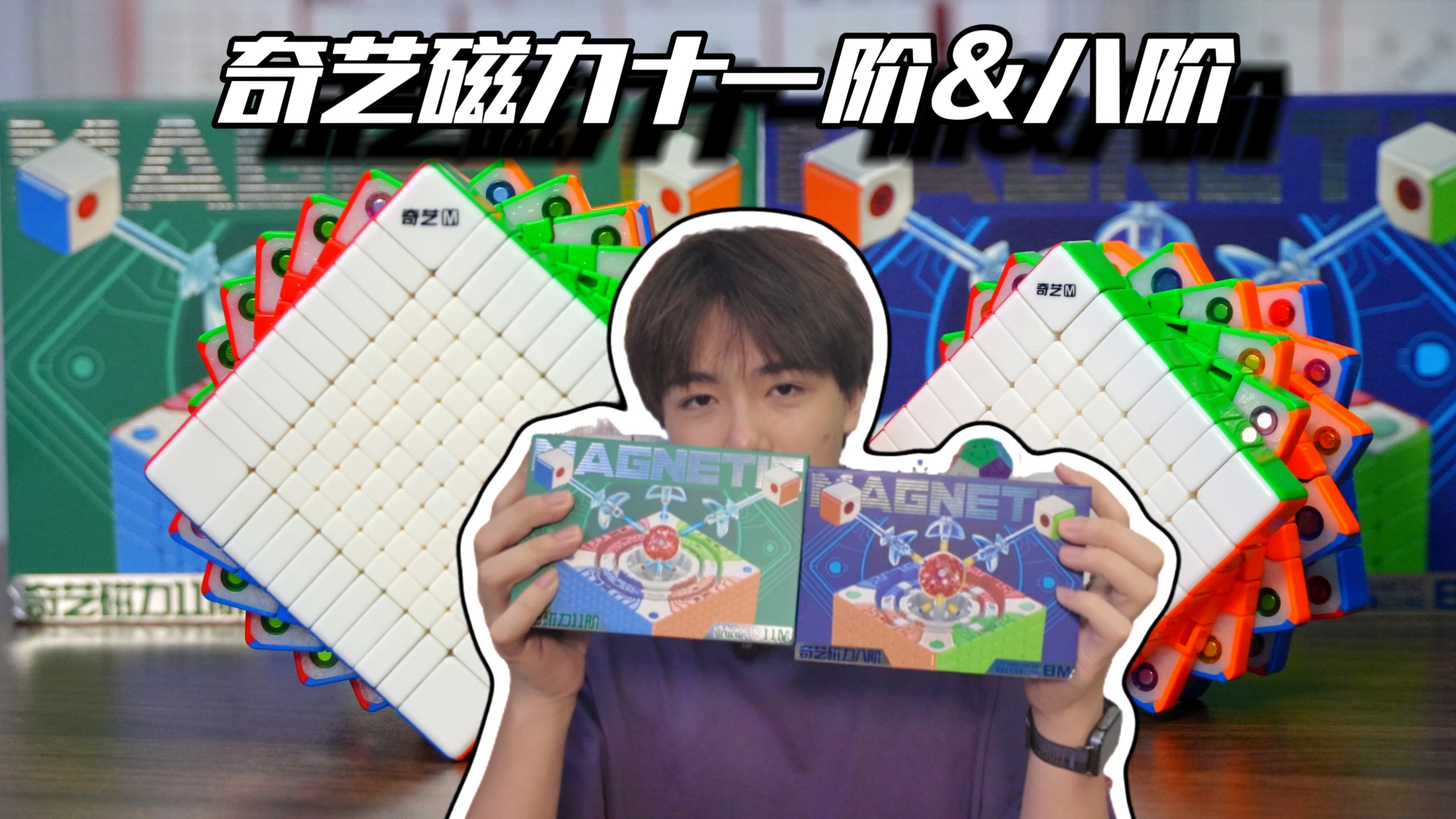 『奇艺磁力十一阶&八阶』稳定发挥！高配置高性能的超高阶