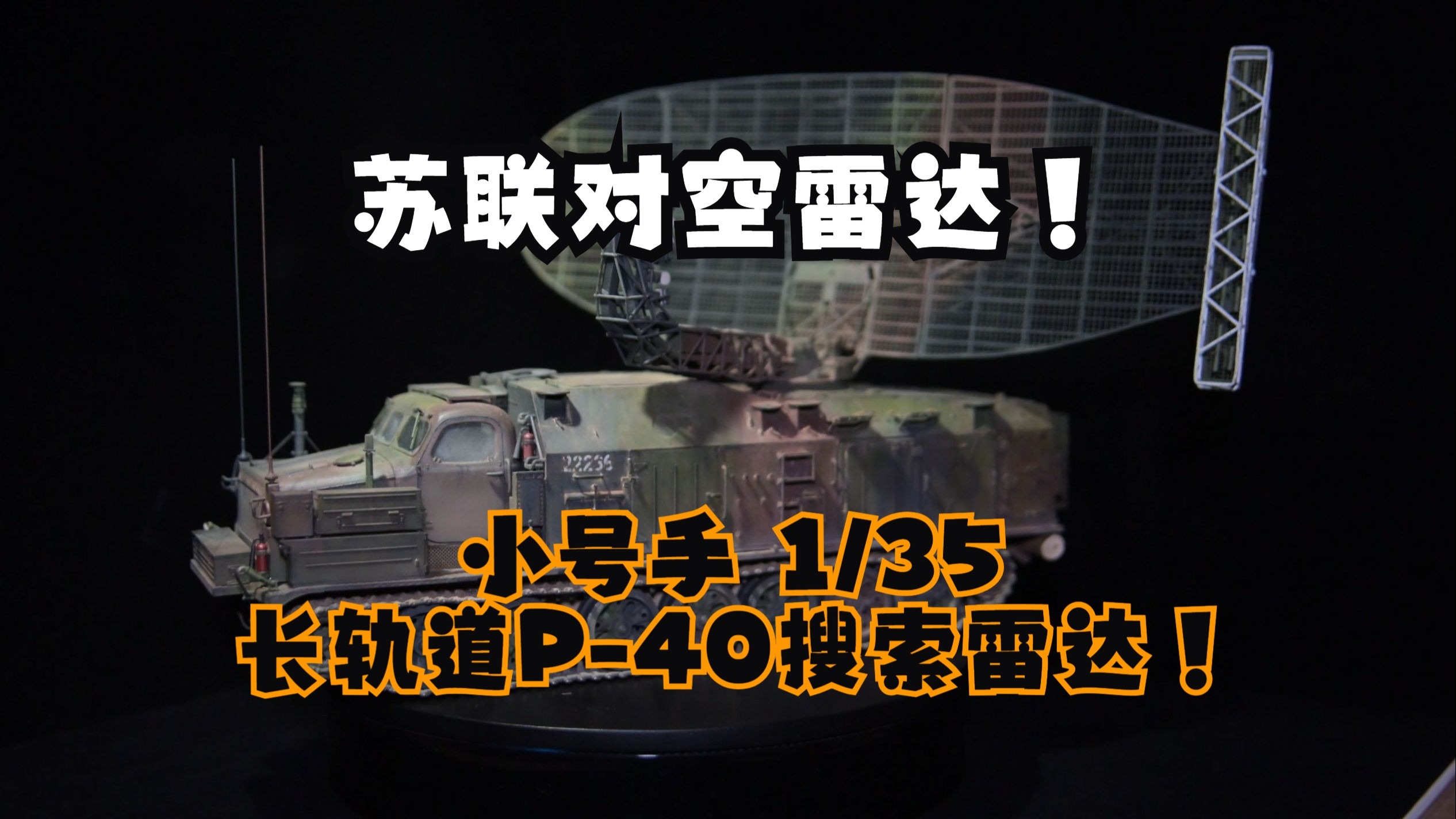 【凛匠的模型生活站】小号手 1/35 P-40长轨道 对空搜索雷达