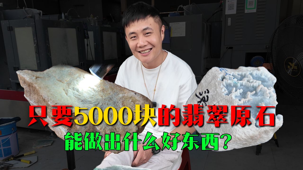 花5000块从粉丝手里买的翡翠原石，我赚翻了？
