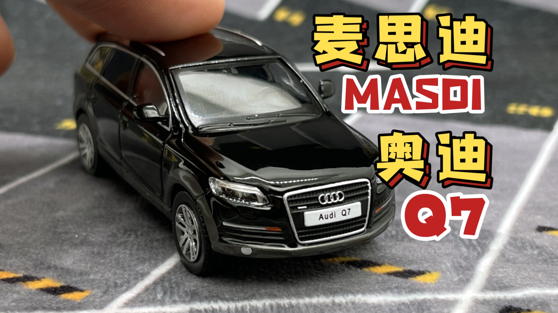 【东知】麦思迪 初代奥迪Q7～MASDI 1/64 Audi Q7 quattro 2008