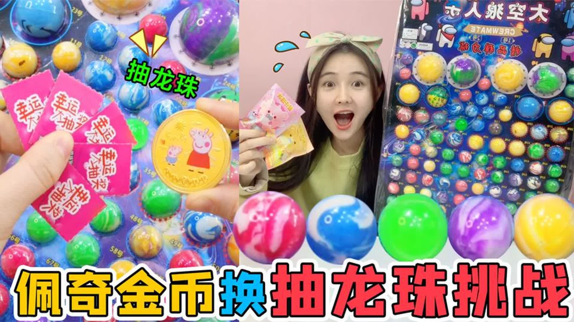 小卖部“抽龙珠”挑战！用佩奇金币抽两次，能抽中最大号龙珠吗？