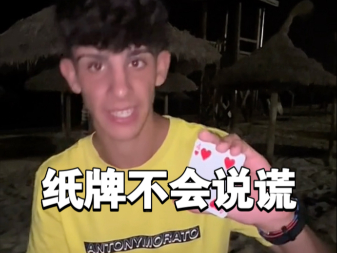 纸牌不会说谎 你难道不会支持我么…