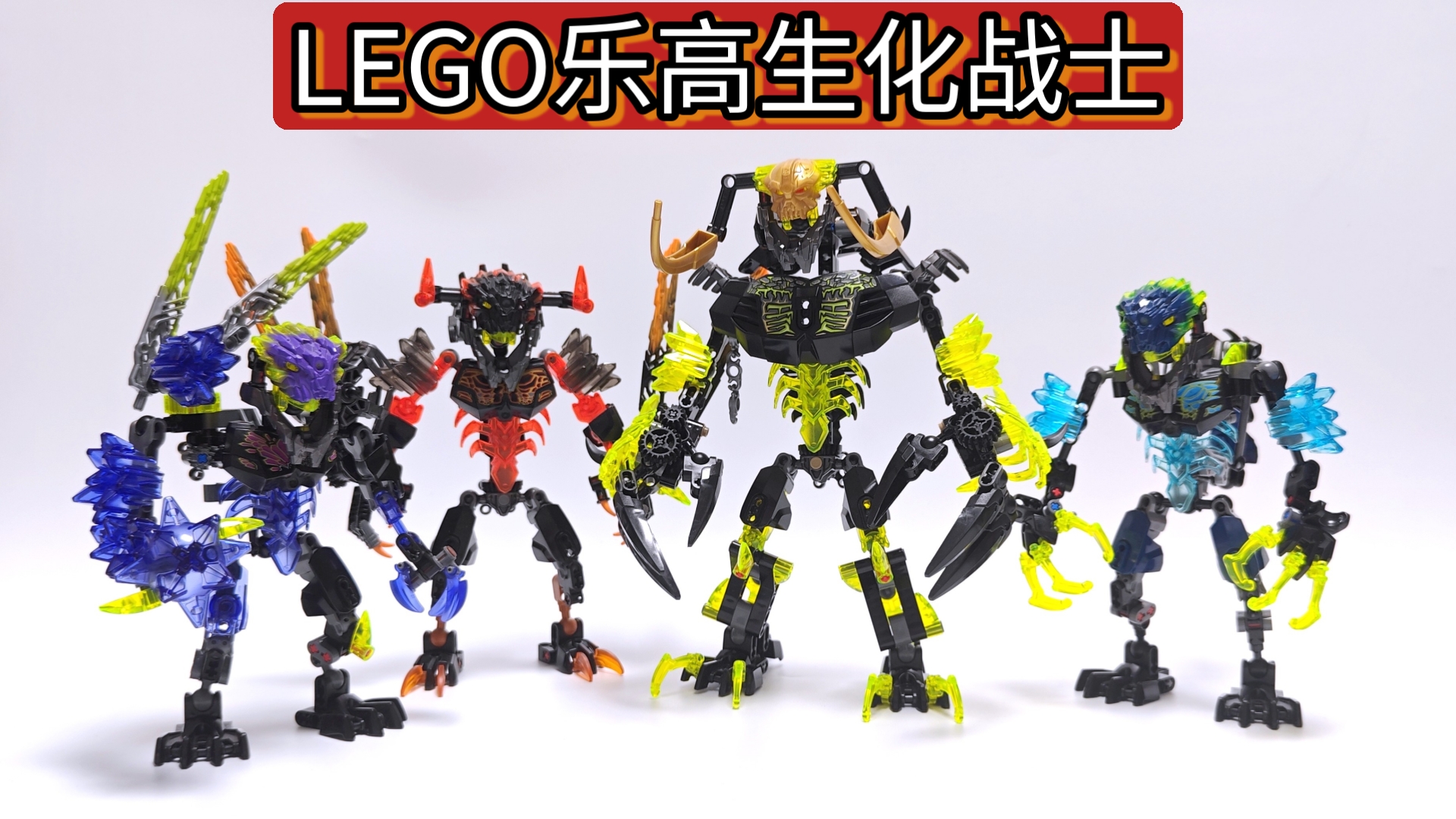 超稀有的乐高玩具      LEGO生化战士G2的怪物们