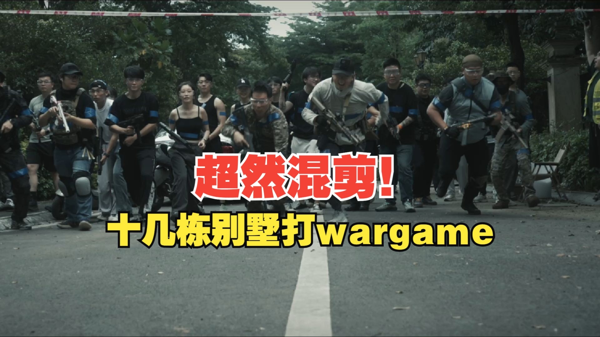 在深圳包下十几栋别墅打wargame！男孩子的快乐！