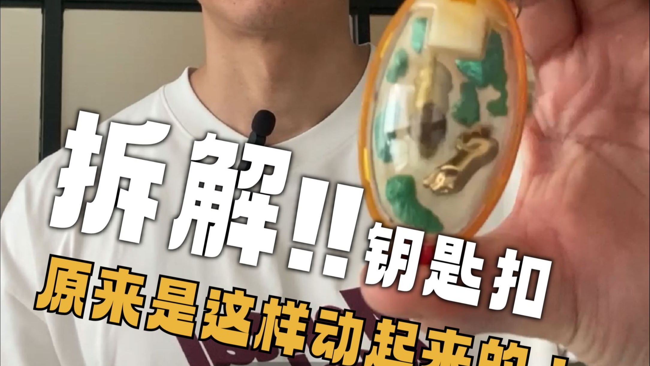 揭秘终于来了！拆解发条钥匙扣会动的奥秘！拆解发条钥匙扣的全过