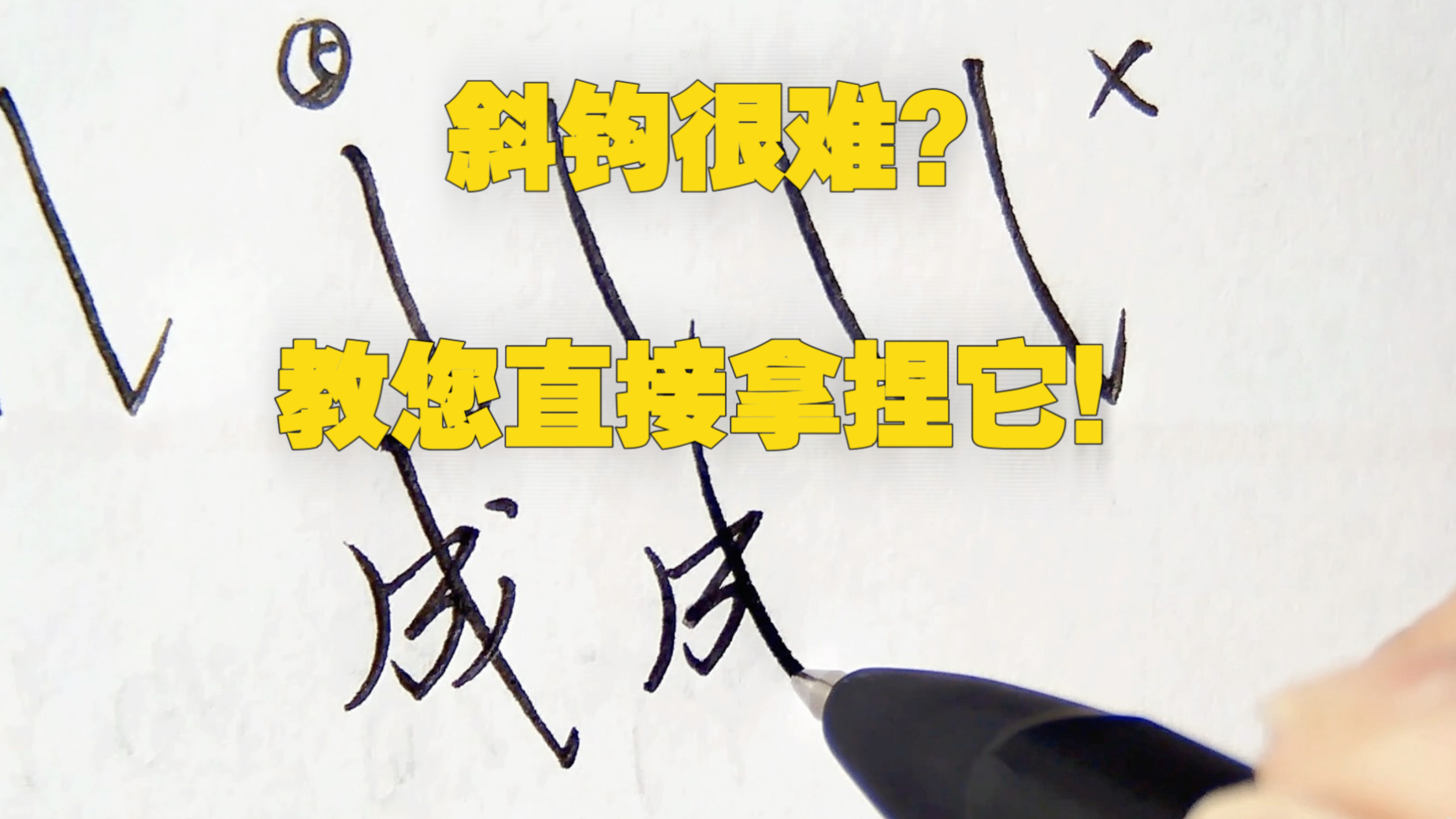 一个视频让您拿捏斜钩的写法！