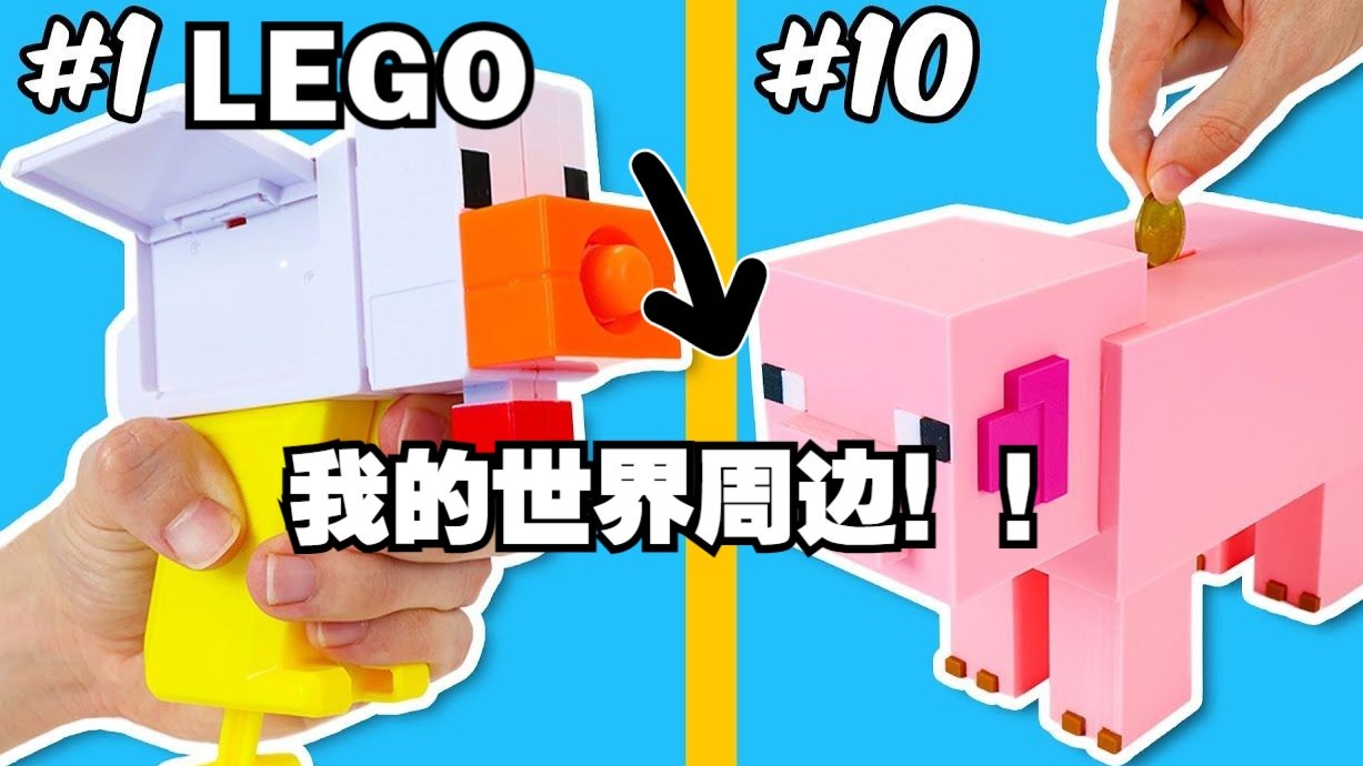 乐高我的世界周边！！