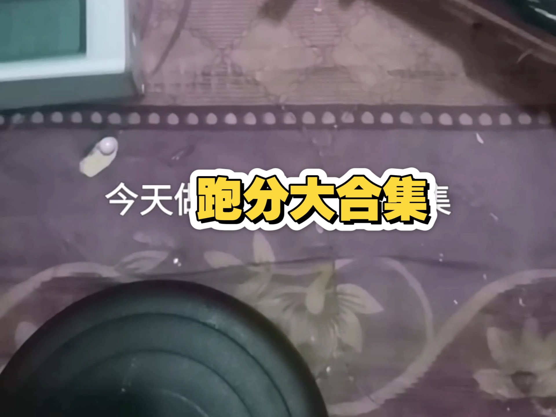 跑分大合集