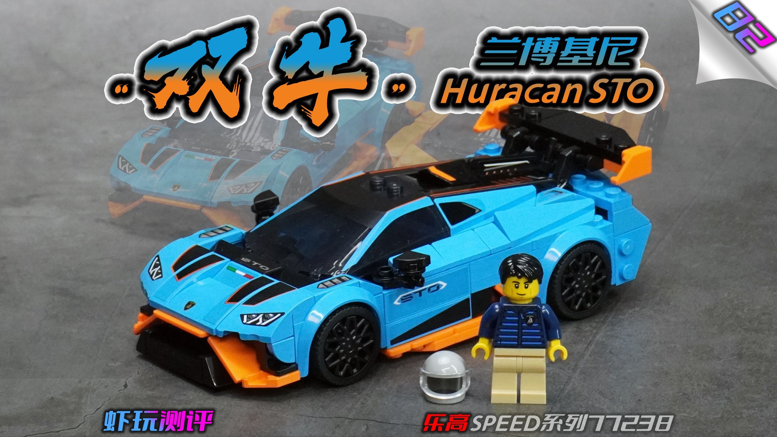 #82【"双牛"-Huracán STO】 乐高77238 兰博基尼双车套