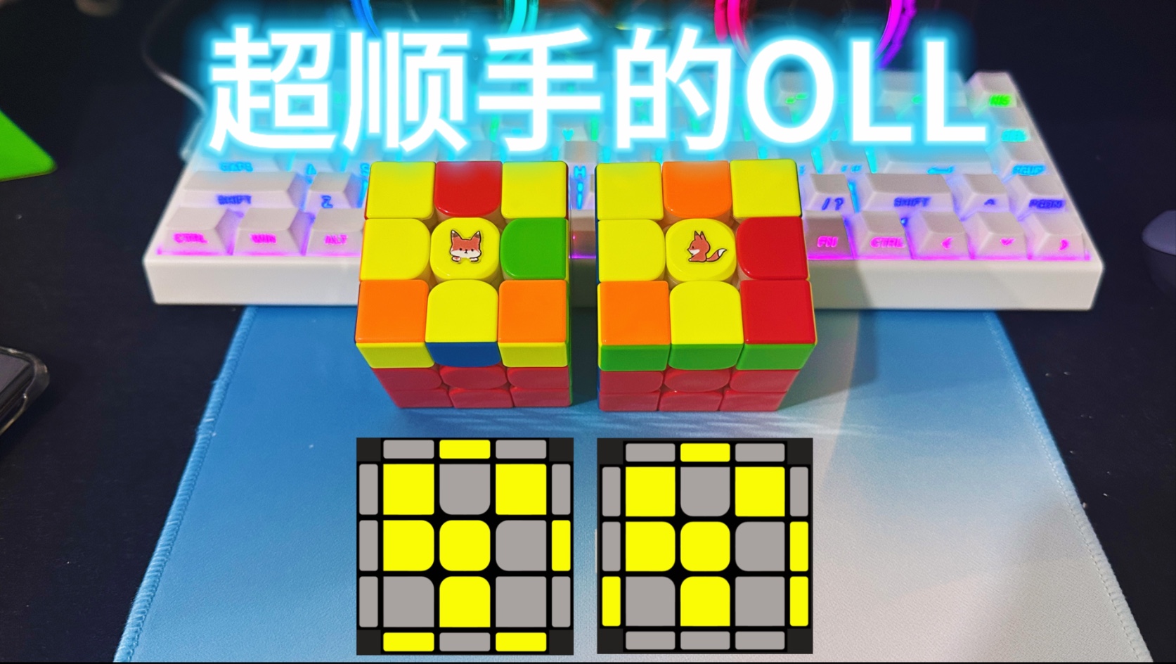 好观察、不转体的2个oll指法教学来啦！！看看适合你吗？（结尾附图解