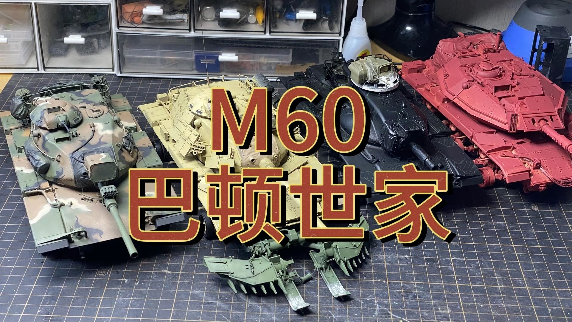 M60坦克 巴顿世家02