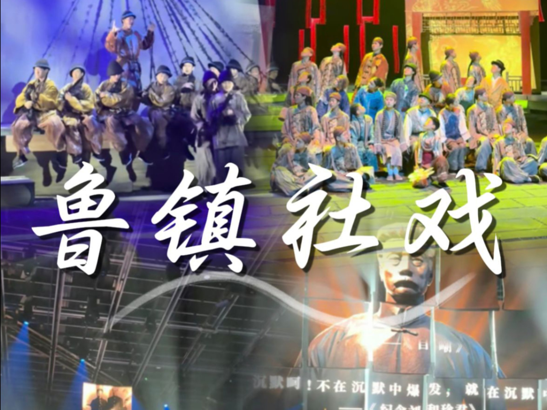 我在绍兴 看到了语文课本里的鲁镇社戏
