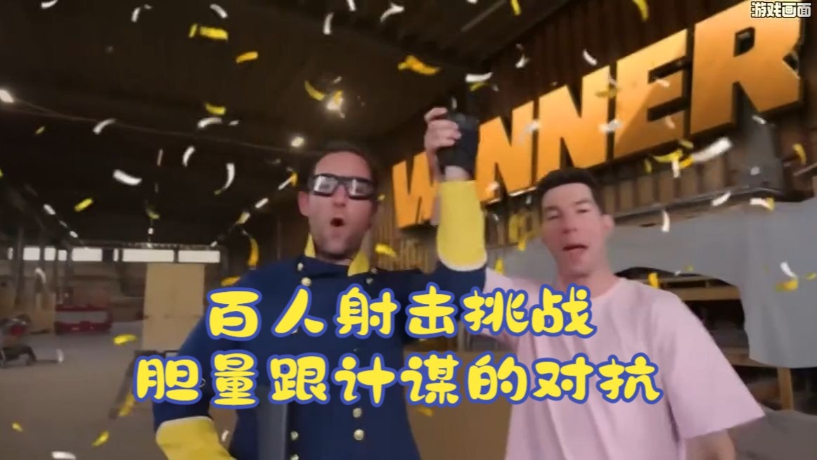 百人射击挑战，胆量跟计谋的对抗  "挑战