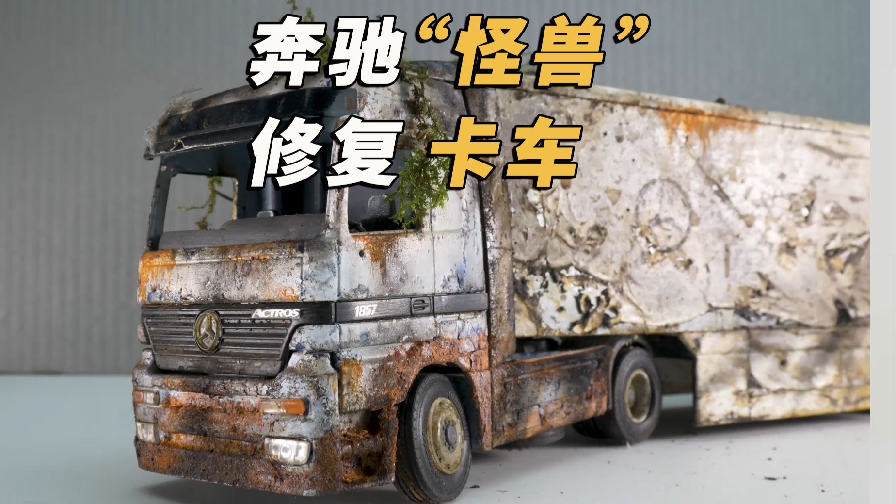 睡前解压：修复1996年奔驰重型半挂车，过程解压舒适