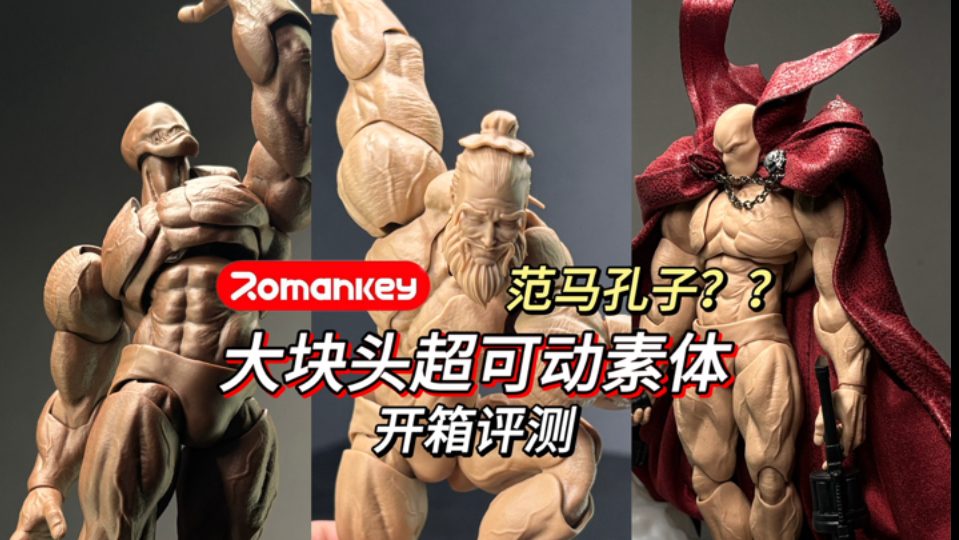 romankey大块头素体 开箱把玩分享
