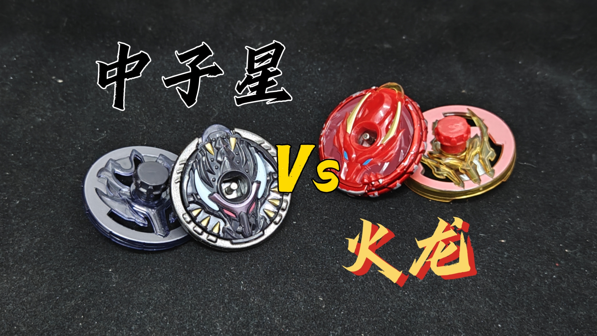 火龙与中子星的再度碰面——双方又能碰撞出怎样的火花呢？