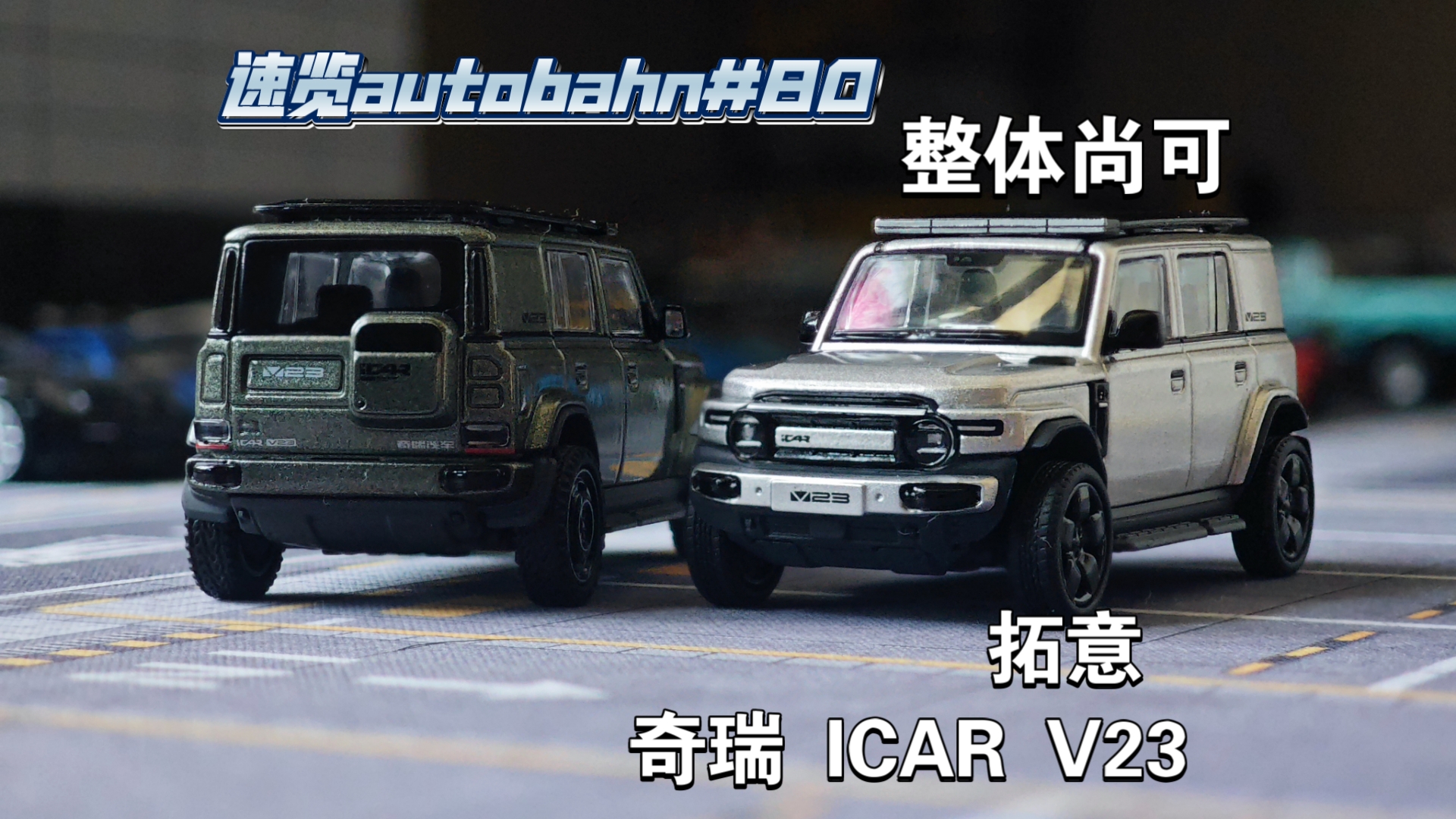 [速览autobahn#80]整体尚可，拓意出品奇瑞ICAR V23车模测评