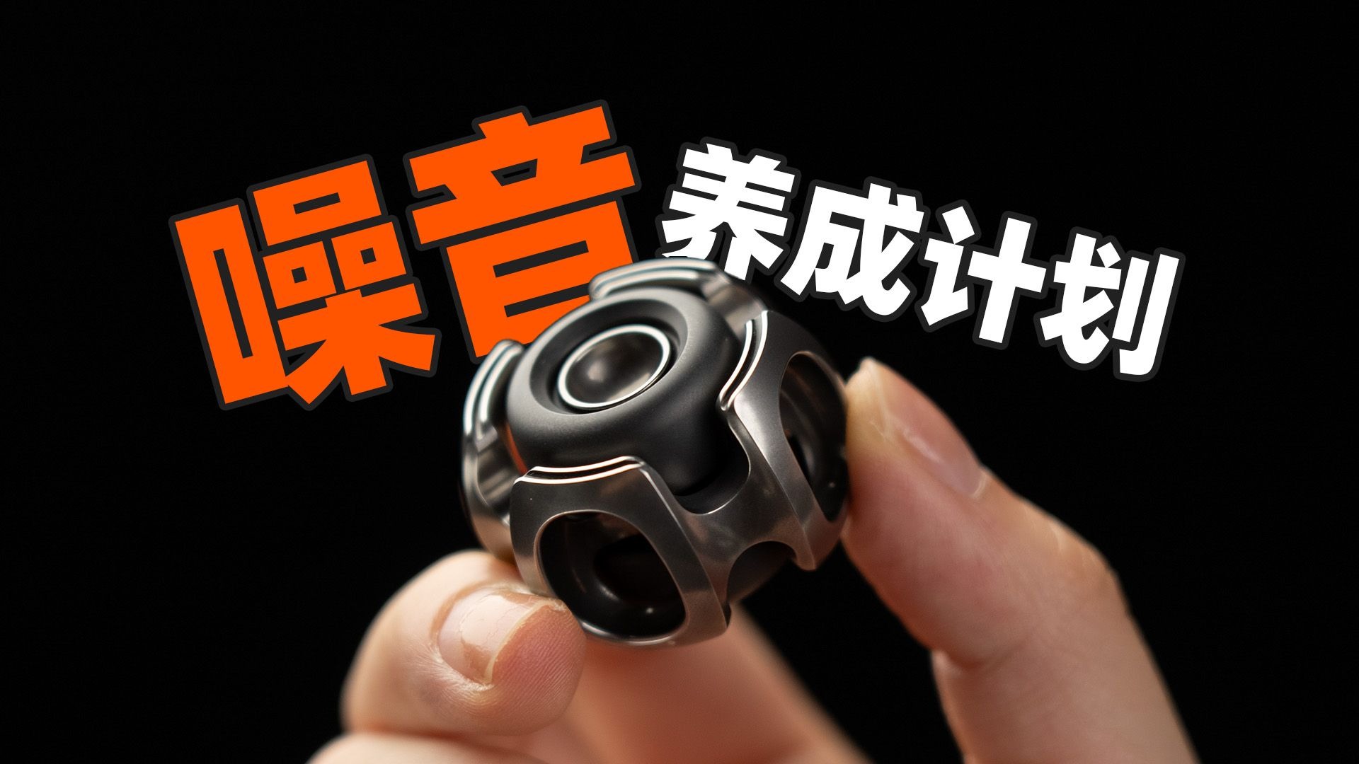 噪音也能如此性感!?